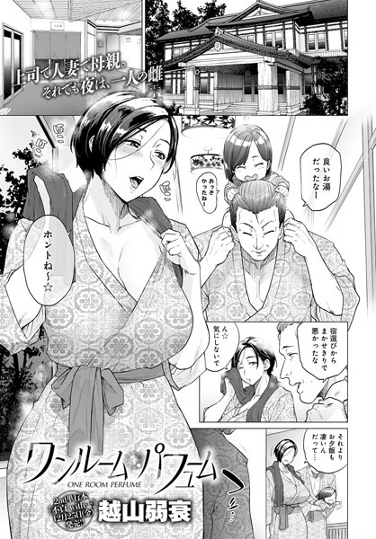 【無料 エロ漫画】ワンルーム・パフューム 越山弱衰
