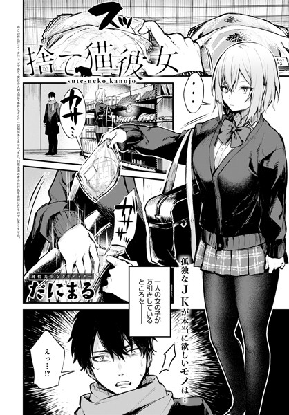 【無料 エロ漫画】捨て猫彼女 だにまる