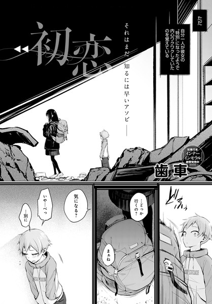 【無料 エロ漫画】初恋 歯車