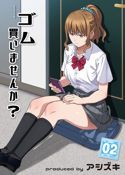 【無料 エロ漫画】ゴム買いませんか？ 2 アシズキ