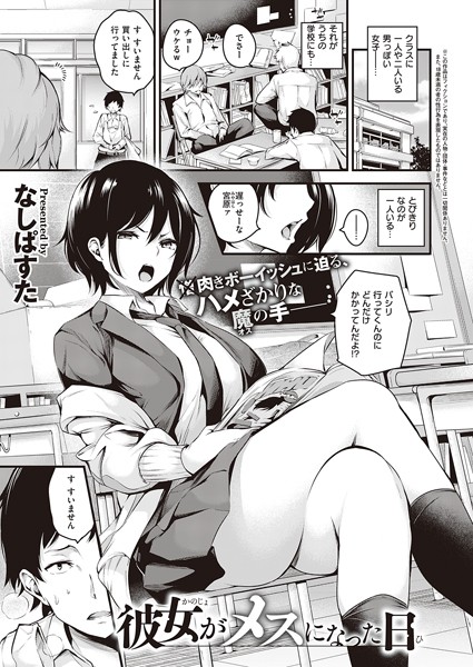 【無料 エロ漫画】彼女がメスになった日 なしぱすた
