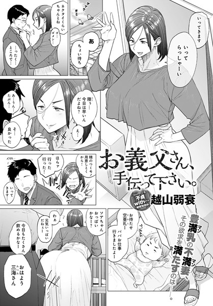 【無料 エロ漫画】お義父さん、手伝って下さい。 越山弱衰