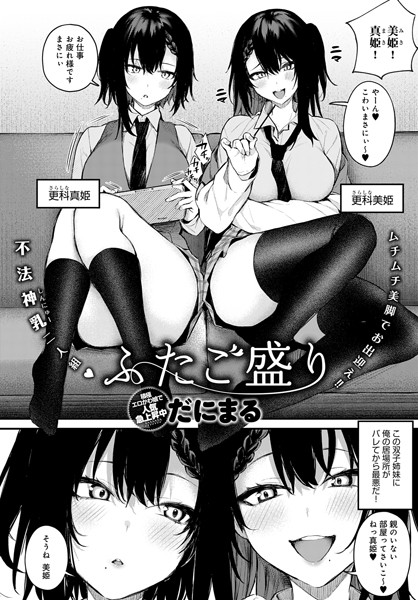 【無料 エロ漫画】ふたご盛り だにまる