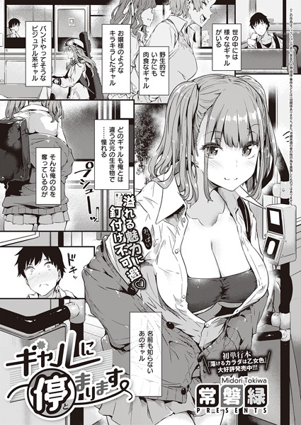 【無料 エロ漫画】ギャルに停まります 常磐緑