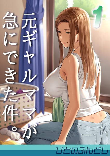 【無料 エロ漫画】元ギャルママが急にできた件。 1 ひとのふんどし