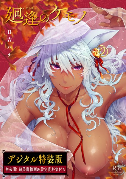 【無料 エロ漫画】廻逢のケモノ 【デジタル特装版】 日吉ハナ