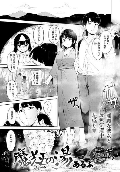 【無料 エロ漫画】魔狂の湯 あるぷ