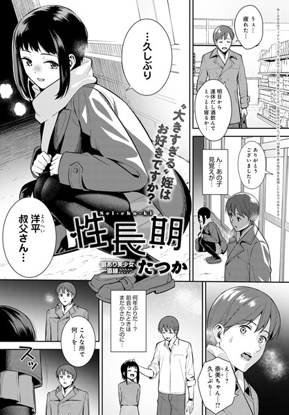 【無料 エロ漫画】性長期 たつか