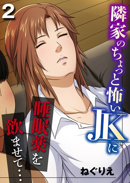 【無料 エロ漫画】隣家のちょっと怖いJKに睡眠薬を●ませて… 2 ねぐりえ