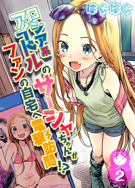 【無料 エロ漫画】ロシア系アイドルのサーシャちゃんがファンの自宅へ電撃訪問！？ 2 はぐはぐ