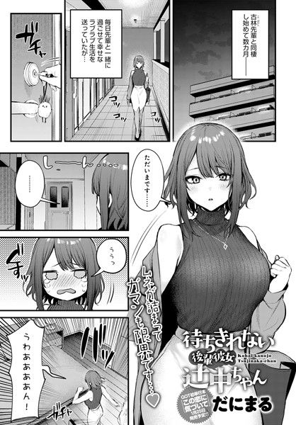 【無料 エロ漫画】待ちきれない後輩彼女辻中ちゃん だにまる