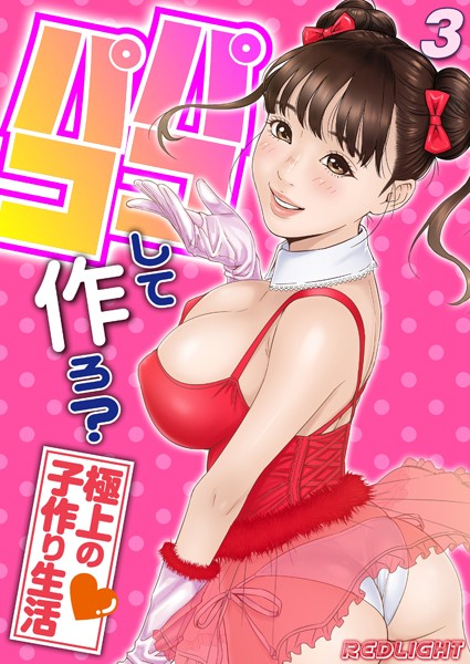 【無料 エロ漫画】パコパコして…作ろ？-極上の子作り生活-（3） REDLIGHT