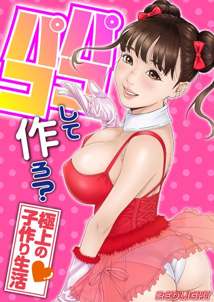 【無料 エロ漫画】パコパコして…作ろ？-極上の子作り生活-【タテコミ版】 第9話 一滴残らずアイの中に注ぎ込んで…！！ REDLIGHT