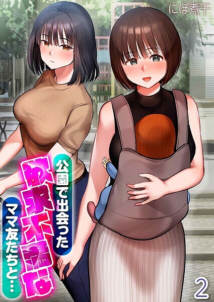 【無料 エロ漫画】公園で出会った欲求不満なママ友たちと…（2） にぼ煮干