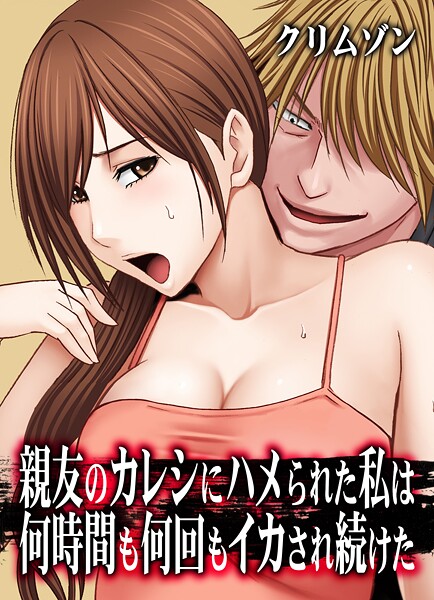 【無料 エロ漫画】親友のカレシにハメられた私は何時間も何回もイカされ続けた【タテコミ版】18話 妹のカレシにハメられた私 その10:気持ちイイと認めるまで… クリムゾン