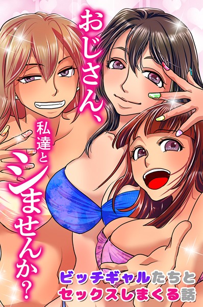 【無料 エロ漫画】おじさん、私達とシませんか？ビッチギャルたちとセックスしまくる話 浦河おぺら 大塚