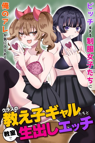 【無料 エロ漫画】クラスの教え子ギャルたちと教室で生出しエッチ〜ビッチすぎる制服女子たちに俺のアレが気に入られて〜 蓮丞紫苑 ウケッキ