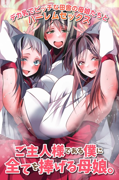 【無料 エロ漫画】ご主人様である僕に全てを捧げる母娘。デカ乳でビッチな田舎の母娘たちとハーレムセックス 雨酔零時