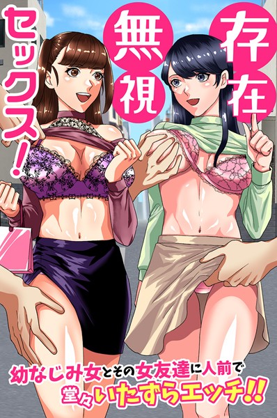 【無料 エロ漫画】存在無視セックス！幼なじみ女とその女友達に人前で堂々いたずらエッチ！！ 佐久朔 ウケッキ