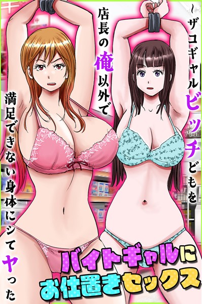 【無料 エロ漫画】バイトギャルにお仕置きセックス〜ザコギャルビッチどもを店長の俺以外で満足できない身体にシてヤった サトミネシア 大塚
