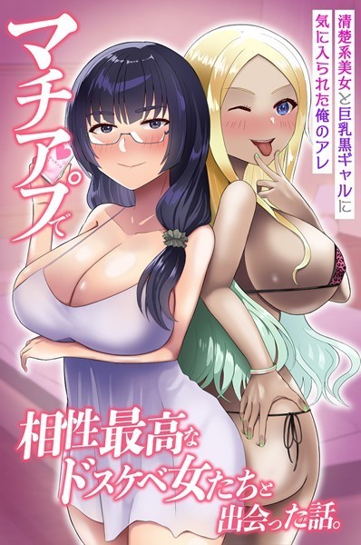【無料 エロ漫画】マチアプで相性最高なドスケベ女たちと出会った話。清楚系美女と巨乳黒ギャルに気に入られた俺のアレ もりらふら