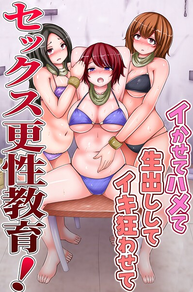 【無料 エロ漫画】セックス更性教育！イかせてハメて生出ししてイキ狂わせて chro ウケッキ
