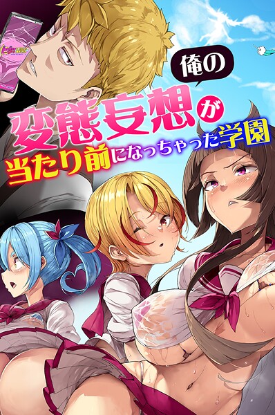 【無料 エロ漫画】俺の変態妄想が当たり前になっちゃった学園 影斬 うろん 遠藤悠 川乃雅慧