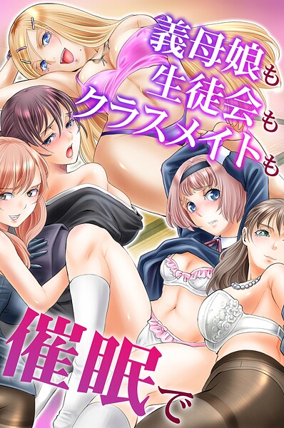 【無料 エロ漫画】義母娘も生徒会もクラスメイトも催●で 山井逆太郎 chro ゆうきつむぎ とりまへら
