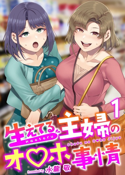 【無料 エロ漫画】生えてる主婦のオ〇ホ事情 1巻 水龍敬