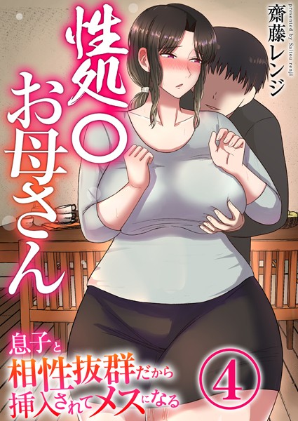【無料 エロ漫画】性処〇お母さん〜息子と相性抜群だから挿入されてメスになる〜 4巻 齋藤レンジ