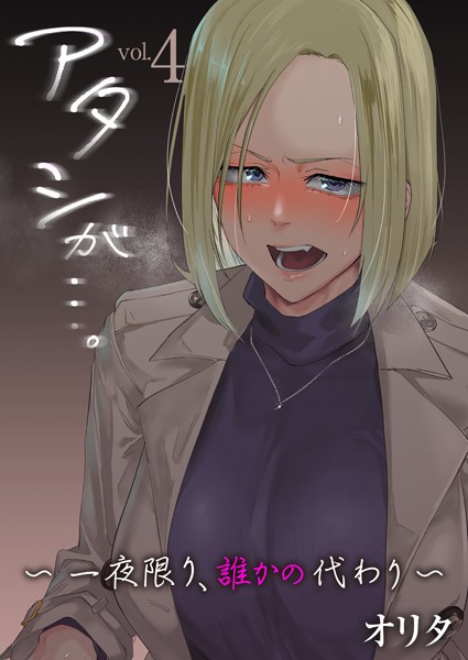 【無料 エロ漫画】アタシが…。〜一夜限り、誰かの代わり〜 4巻 オリタ