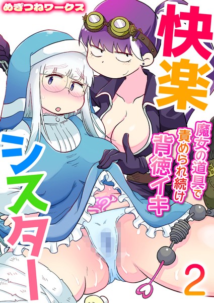 【無料 エロ漫画】快楽シスター〜魔女の道具で責められ続け背徳イキ〜 2巻 めぎつねワークス
