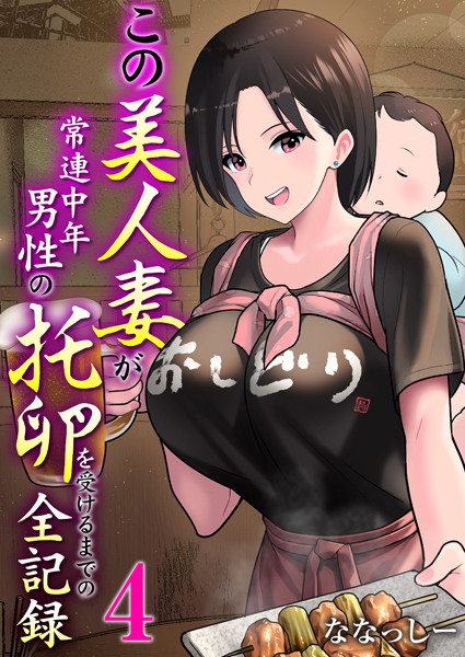 【無料 エロ漫画】この美人妻が常連中年男性の托卵を受けるまでの全記録 4巻 ななっしー