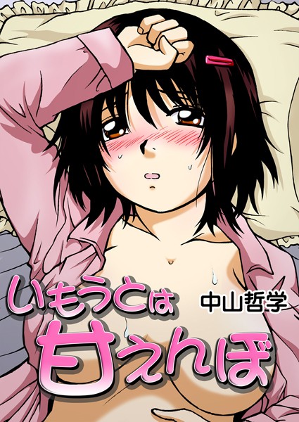 【無料 エロ漫画】いもうとは甘えんぼ 中山哲学
