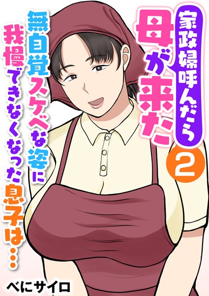 【無料 エロ漫画】家政婦呼んだら母が来た〜無自覚スケベな姿に我慢できなくなった息子は…〜（フルカラー） 2巻 べにサイロ