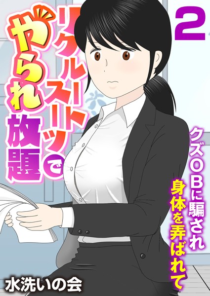 【無料 エロ漫画】リクルートスーツでやられ放題〜クズOBに騙され身体を弄ばれて〜（フルカラー） 2巻 水洗いの会