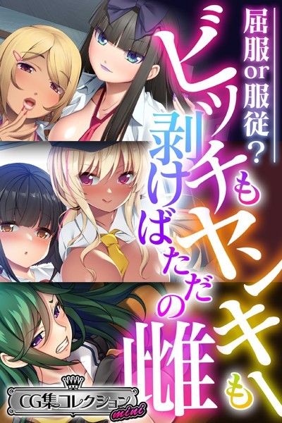 【無料 エロ漫画】ビッチもヤンキーも剥けばただの雌 〜屈服or服従？〜【CG集コレクション ミニ】 大人のSEXY絵本