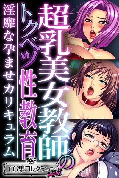 【無料 エロ漫画】超乳美女教師のトクベツ性教育 〜淫靡な×××カリキュラム〜【CG集コレクション ミニ】 大人のSEXY絵本