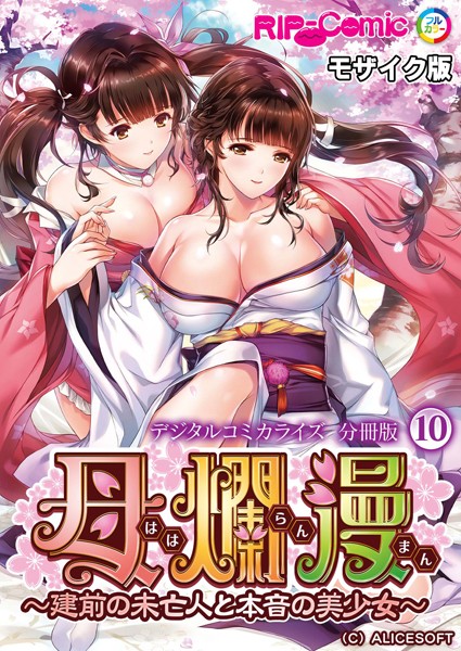 【無料 エロ漫画】母爛漫 デジタルコミカライズ 〜建前の未亡人と本音の美少女〜 分冊版(10) モザイク版 BENETTY NULL-MOSAIC