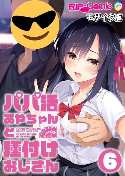 【無料 エロ漫画】パパ活あやちゃんと種付けおじさん第6話 モザイク版【タテヨミ】 BENETTY NULL-MOSAIC