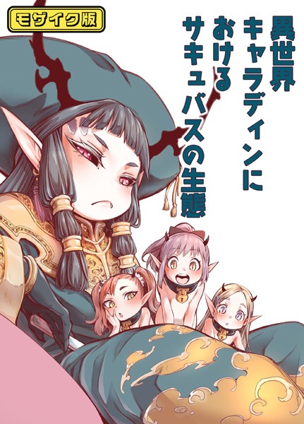 【無料 エロ漫画】異世界キャラディンにおけるサキュバスの生態 モザイク版 きゃらだいん Sandy Candy