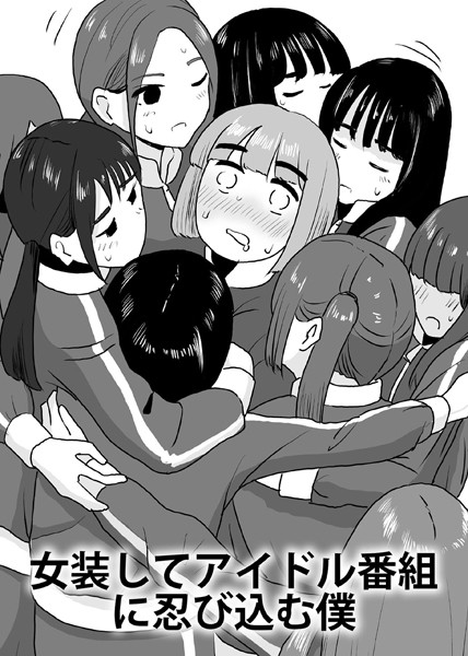 【無料 エロ漫画】女装してアイドル番組に忍び込む僕 マンボー Sandy Candy