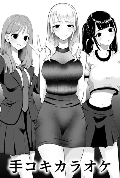 【無料 エロ漫画】×××カラオケ マンボー Sandy Candy