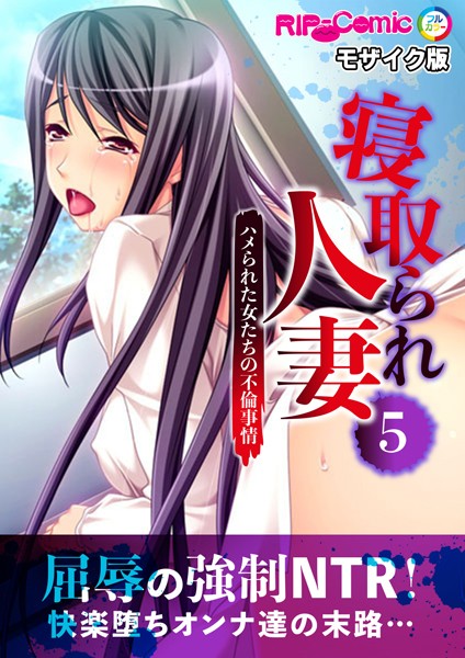 【無料 エロ漫画】寝取られ人妻〜ハメられた女たちの不倫事情〜（5） フルカラーコミック版 モザイク版 BENETTY NULL-MOSAIC