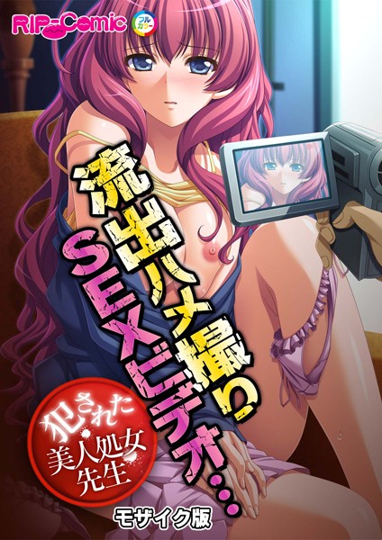 【無料 エロ漫画】流出ハメ撮りSEXビデオ…犯●れた美人処女先生 モザイク版 BENETTY NULL-MOSAIC
