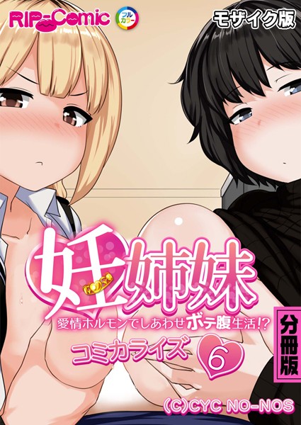 【無料 エロ漫画】妊姉妹 〜愛情ホルモンでしあわせボテ腹生活！？〜 コミカライズ 分冊版（6） モザイク版 BENETTY NULL-MOSAIC