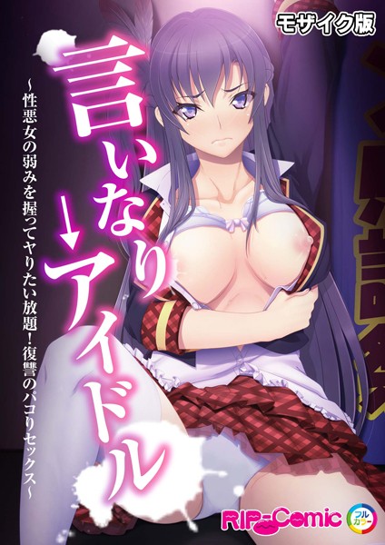 【無料 エロ漫画】言いなり→アイドル 〜性悪女の弱みを握ってヤりたい放題！復讐のパコりセックス〜 モザイク版 BENETTY NULL-MOSAIC