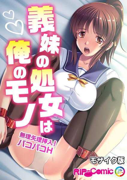 【無料 エロ漫画】義妹の処女は俺のモノ 〜無理矢理挿入！パコパコH〜 モザイク版 BENETTY NULL-MOSAIC