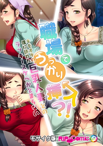 【無料 エロ漫画】職場でうっかり挿入！？キモオタの僕に訪れた巨乳人妻とのラッキースケベがとまらない モザイク版 BENETTY NULL-MOSAIC