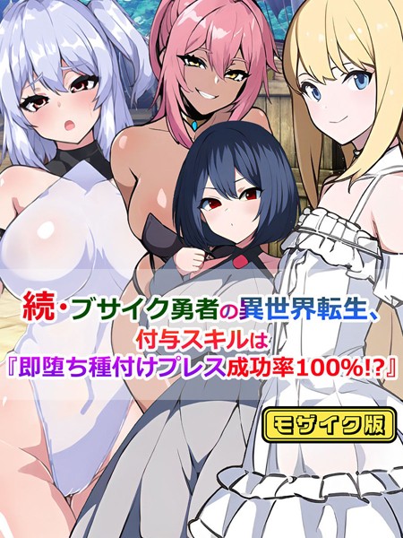 【無料 エロ漫画】続・ブサイク勇者の異世界転生、付与スキルは『即堕ち種付けプレス成功率100％！？』 モザイク版 さざめき通り Sandy Candy